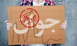  علت کاهش بیکاری در کشور!