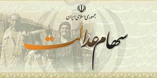 زمان پرداخت سودسهام عدالت مشمولان جامانده