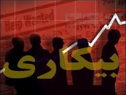 سه عامل اصلی بیکارشدن شاغلان 