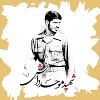  زندگی نامه ووصیت نامه شهید علیرضا موحد دانش+صوت