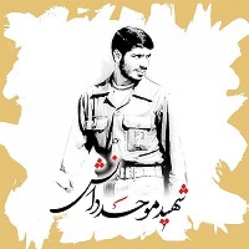  زندگی نامه ووصیت نامه شهید علیرضا موحد دانش+صوت