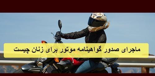 واکنش پلیس به صدورگواهینامه موتورسیکلت برای زنان