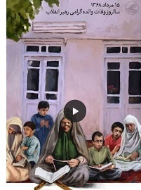 صوت مادر رهبرانقلاب درباره روش تربیت فرزندانشان