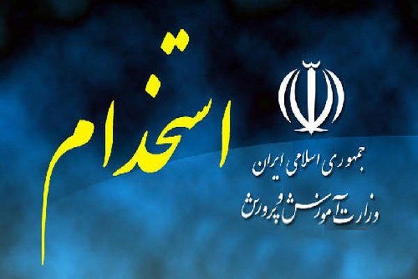 ثبت نام آزمون استخدامی آموزش و پرورش