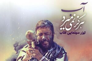 تیزردیدنی کتاب «آب هرگز نمی‌میرد»