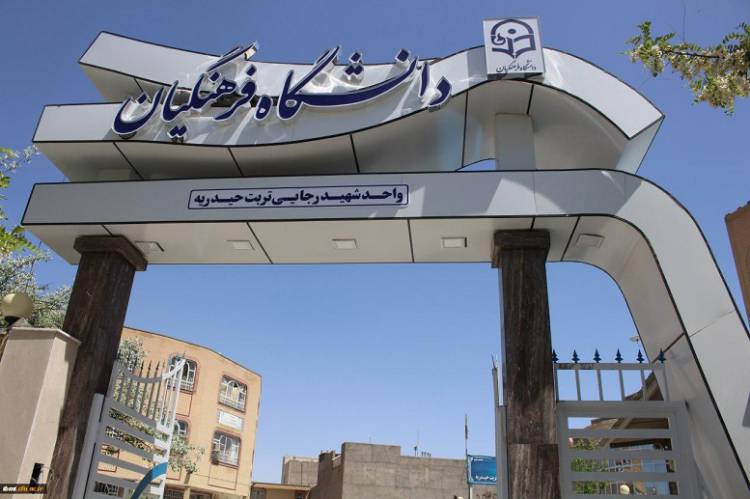 مزایای انتخاب دانشگاه فرهنگیان برای داوطلبان کنکور 