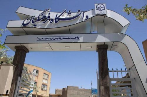 مزایای انتخاب دانشگاه فرهنگیان برای داوطلبان کنکور 