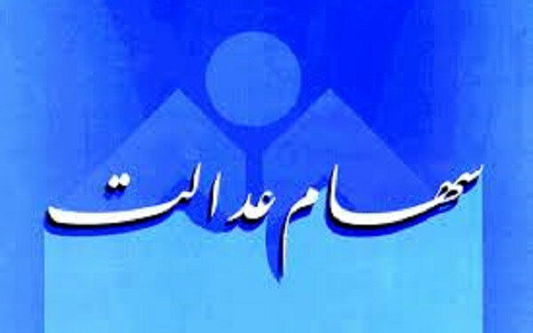  آخرین وضعیت واریز سود سهام عدالت