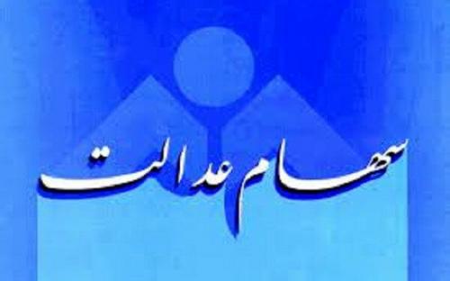  آخرین وضعیت واریز سود سهام عدالت