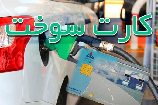 تنها مرکز صدور کارت سوخت معرفی شد
