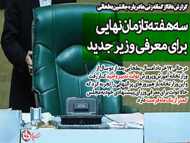 سه‌هفته تا زمان نهایی برای معرفی وزیر جدید/ یک وزارتخانه بی وزیر و هزاران مشکل روی زمین مانده/ چه کسی بر مسند وزارت آموزش‌و‌پرورش تکیه می‌زند؟