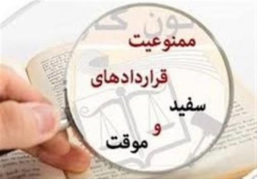 اصناف درصدرتخلف قراردادهای سفیدامضا 