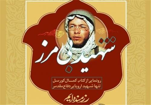 تنها شهید اروپایی دفاع مقدس را بهتر بشناسید/زندگینامه شهید جاوید الاثر کمال کورسل+عکس و مداحی