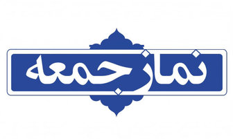 خطیب نمازجمعه این هفته تهران مشخص شد 