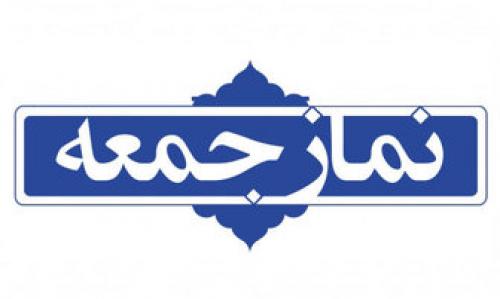 خطیب نمازجمعه این هفته تهران مشخص شد 