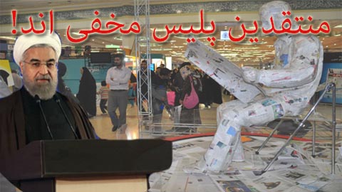 آقای روحانی، آیا نقد پذیری بهتر از سرکوبِ منتقدین نمی باشد؟
