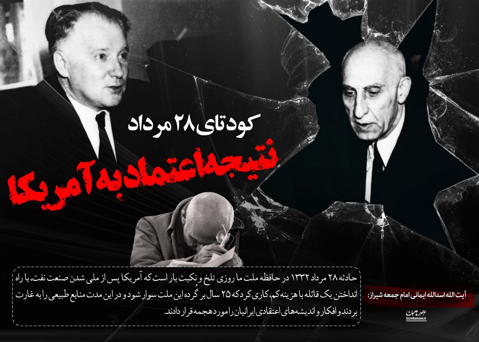 به بهانه کودتای 28 مرداد 