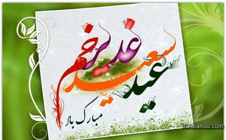 درباره عید غدیر خم چه می دانید؟/ حقایقی درباره اتفاقات روز غدیر خم+ عکس