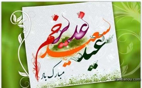 درباره عید غدیر خم چه می دانید؟/ حقایقی درباره اتفاقات روز غدیر خم+ عکس