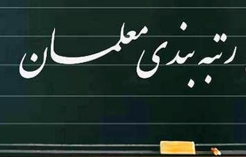 زمان واریز معوقات فرهنگیان اعلام شد/ کدام معلمان شامل طرح رتبه‌بندی نمی‌شوند؟ 