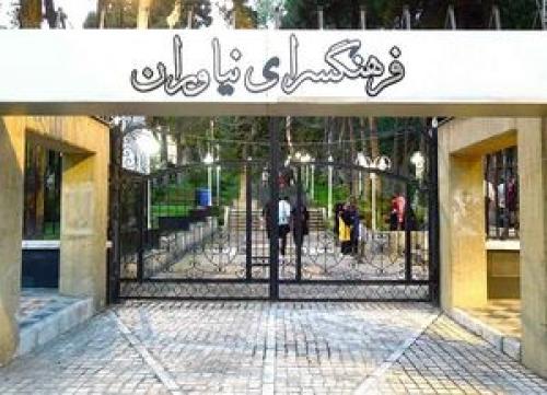  فرهنگسرای نیاوران چگونه اداره می‌شود؟