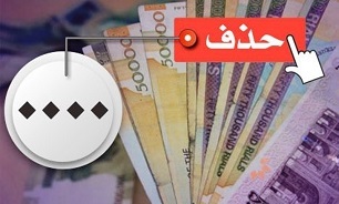 فوایدومعایب حذف ۴ صفر از پول ملی 