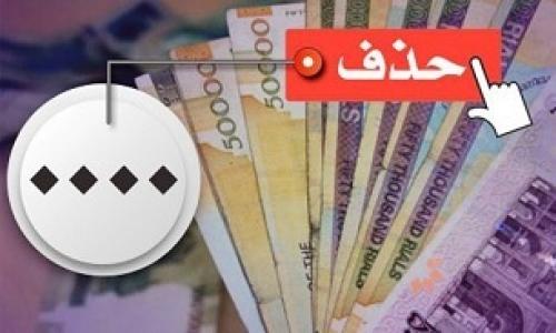 فوایدومعایب حذف ۴ صفر از پول ملی 