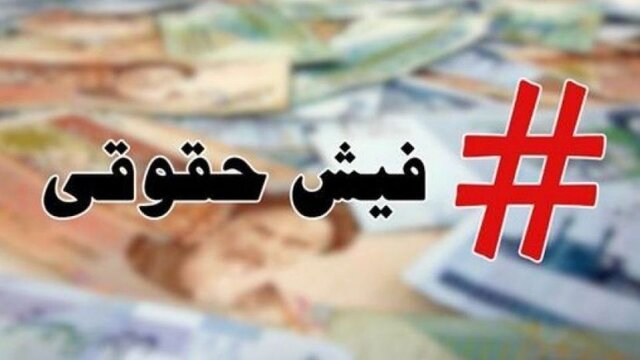 انتشار فیش حقوقی مدیران به مجوز نیاز دارد!