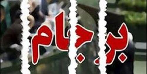  از برجام دل بکنید آقایان دولتی