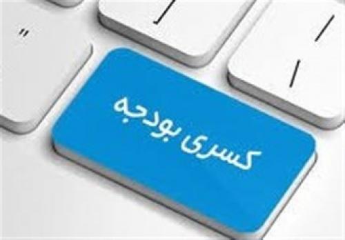  کم‌آسیب‌ترین راهکار جبران کسری بودجه 