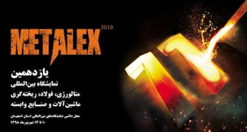 میزبانی نمایشگاه فولادhصفهان از۱۳۰شرکت بزرگ 