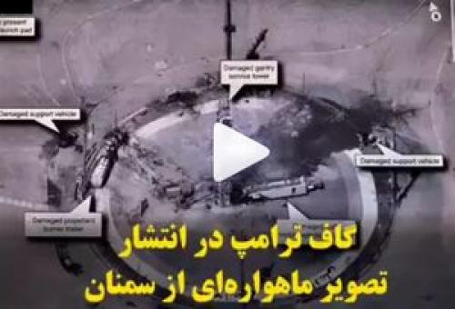 گاف ترامپ در انتشار تصویر ماهواره‌ای از سمنان +فیلم