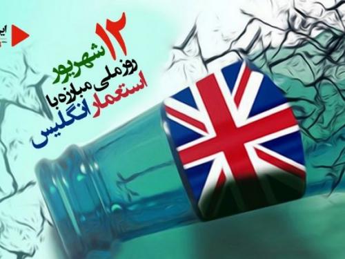 پانصد سال استعمار ایران توسط انگلیس به روایت تاریخ 