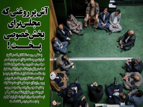 دود تصویب عجولانه «لایحه تجارت» در چشم مردم/ آش پر روغنی که مجلس برای «بخش خصوصی» پخت!
