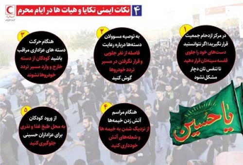 نکات ایمنی هیات‌ها و تکایا در ایام محرم چیست؟