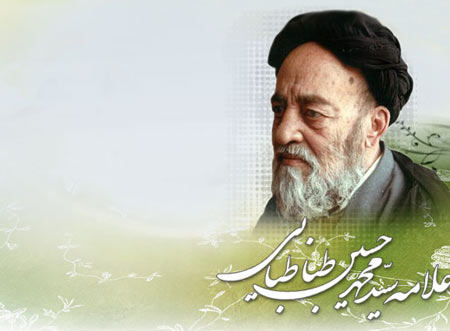 روز بزرگداشت علامه عصر،سید محمحسین طباطبایی رحمه الله
