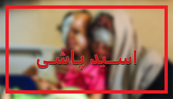 حبس و دیه، مجازات عروس اسیدپاش 