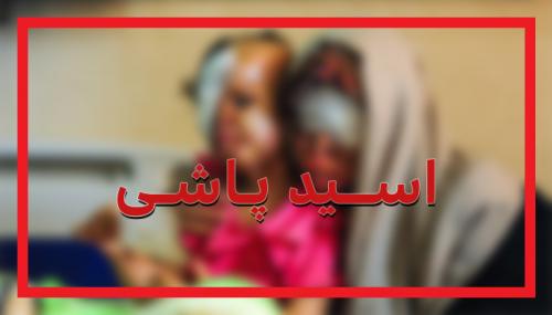 حبس و دیه، مجازات عروس اسیدپاش 