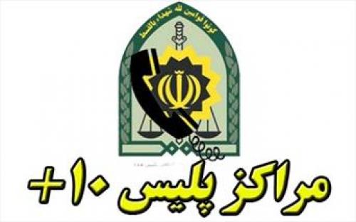 افزایش ساعت کاری مراکز پلیس+۱۰