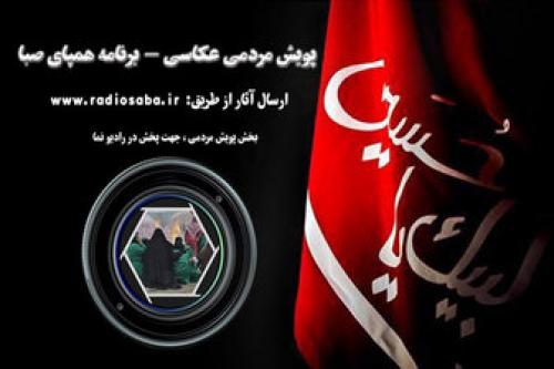  رادیو صبا پویش محرمی برگزار می‌کند 