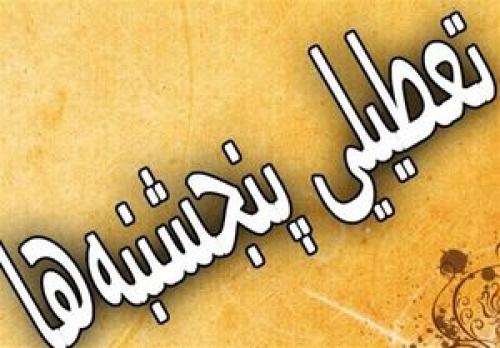 تازه‌ترین جزئیات از طرح تعطیلی پنجشنبه‌ها