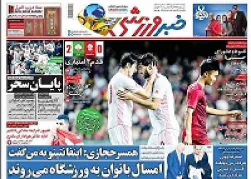 عکس/تیترروزنامه‌های ورزشی چهارشنبه ۲۰شهریور