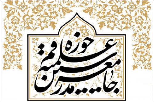 جامعه مدرسین بیانیه داد