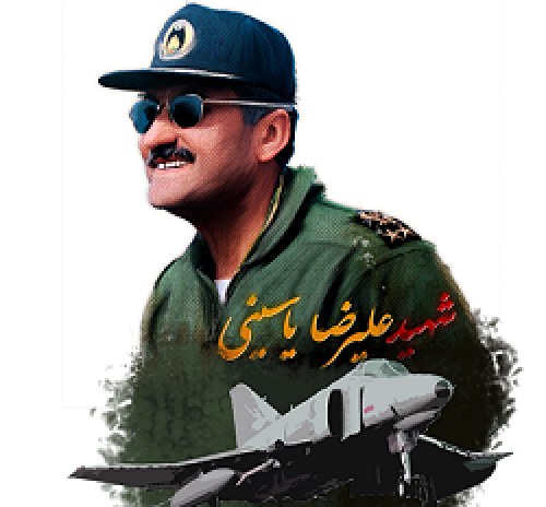 زندگی نامه سرلشگر خلبان شهید سید علیرضا یاسینی / خلبانی که آسمان جنگ را به تسخیر خود درآورد+عکس وصوت 