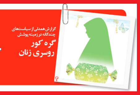 عصبانیت روزنامه اصلاح‌طلب از رفتار دوگانه وزیر کشور درباره حجاب/ وقت انتخابات چیز دیگری می‌گفتید/ الان که دوسال به رفتن مانده حجاب اولویت دولت شده!/ ناراحتی از واردات چادر مشکی و خرسندی از آمار بالای 