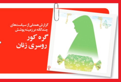عصبانیت روزنامه اصلاح‌طلب از رفتار دوگانه وزیر کشور درباره حجاب/ وقت انتخابات چیز دیگری می‌گفتید/ الان که دوسال به رفتن مانده حجاب اولویت دولت شده!/ ناراحتی از واردات چادر مشکی و خرسندی از آمار بالای 