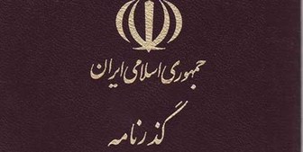  مراحل دریافت گذرنامه 