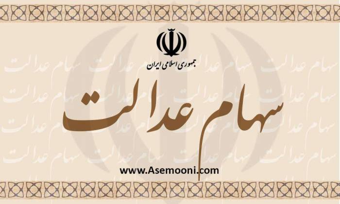 پرداخت سود سهام عدالت در آبان ماه! 