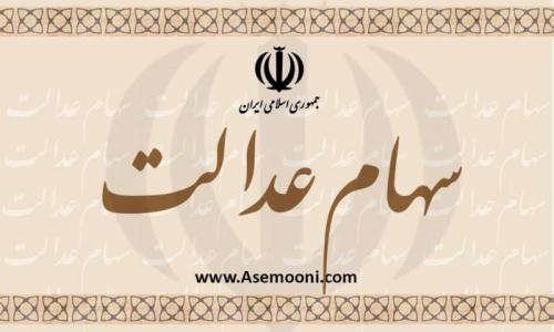 پرداخت سود سهام عدالت در آبان ماه! 