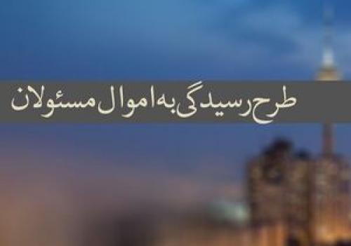  فاز جدید قانون رسیدگی به دارایی مسئولان